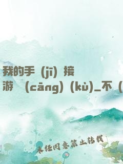 我的手機(jī)連接游戲倉(cāng)庫(kù)