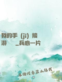 我的手機(jī)連接游戲倉庫