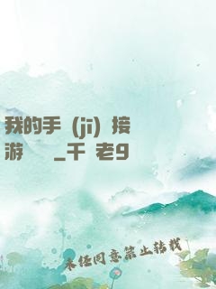 我的手機(jī)連接游戲倉庫