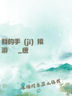 我的手機(jī)連接游戲倉庫