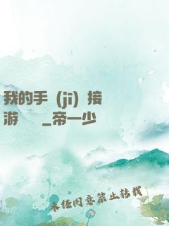 我的手機(jī)連接游戲倉庫
