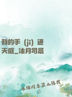 我的手機(jī)連通天庭