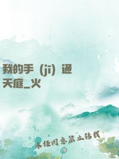 我的手機(jī)連通天庭