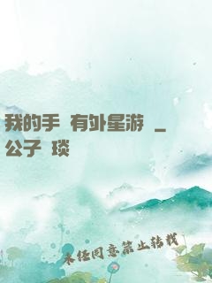 我的手機有外星游戲