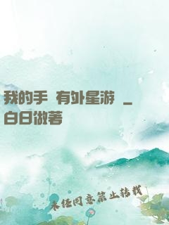 我的手機有外星游戲