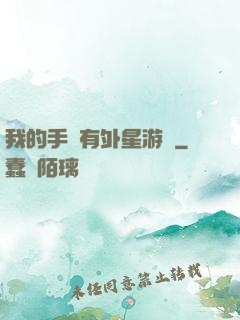 我的手機有外星游戲