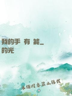 我的手機有異能