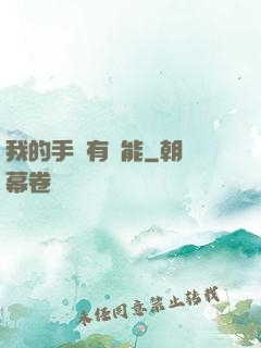我的手機有異能