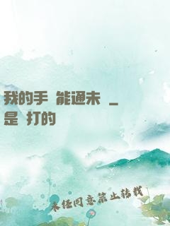 我的手機能通未來