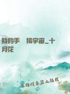 我的手機連接宇宙
