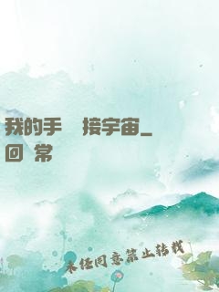 我的手機連接宇宙