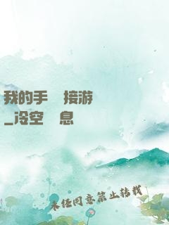 我的手機連接游戲倉庫