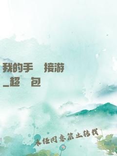 我的手機連接游戲倉庫