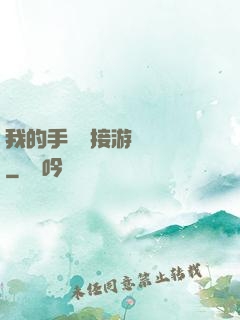 我的手機連接游戲倉庫