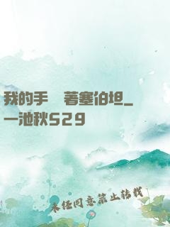我的手機連著塞伯坦