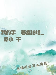 我的手機連著塞伯坦