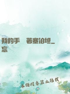我的手機連著塞伯坦