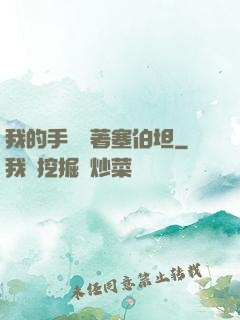 我的手機連著塞伯坦