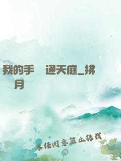 我的手機連通天庭
