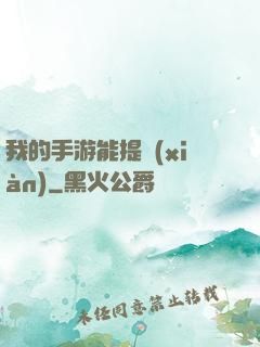 我的手游能提現(xiàn)