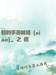 我的手游能提現(xiàn)