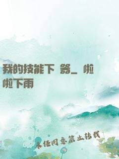 我的技能下載器