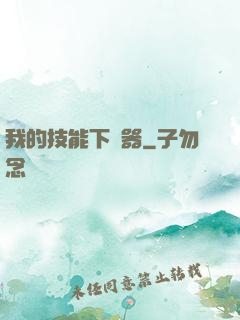 我的技能下載器