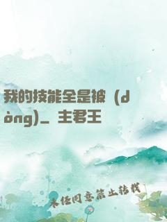 我的技能全是被動(dòng)