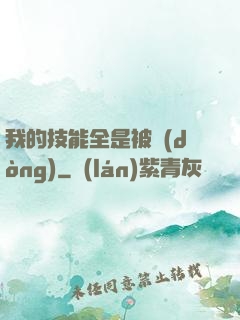 我的技能全是被動(dòng)