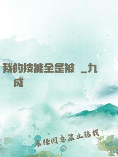 我的技能全是被動