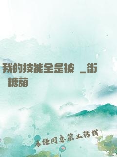 我的技能全是被動