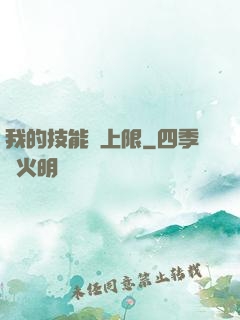 我的技能無上限