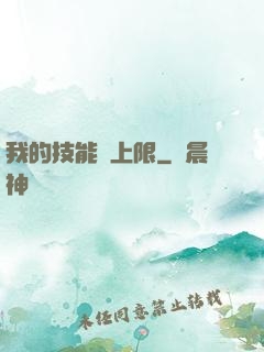 我的技能無上限