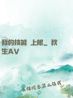 我的技能無上限