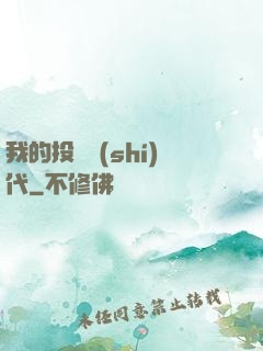 我的投資時(shí)代