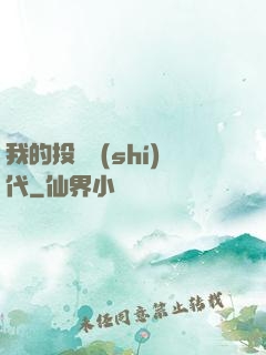 我的投資時(shí)代