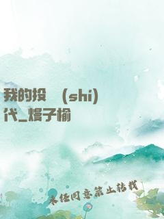 我的投資時(shí)代