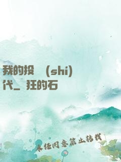 我的投資時(shí)代
