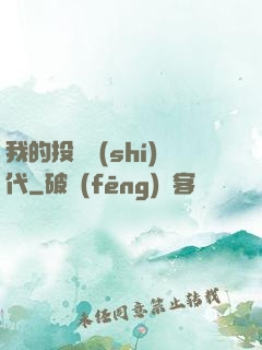 我的投資時(shí)代