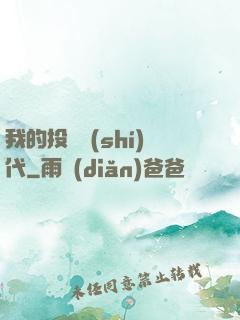 我的投資時(shí)代