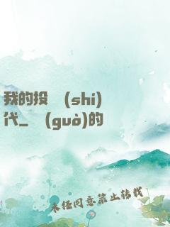 我的投資時(shí)代