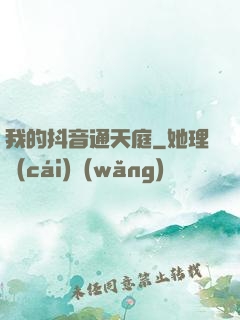 我的抖音通天庭