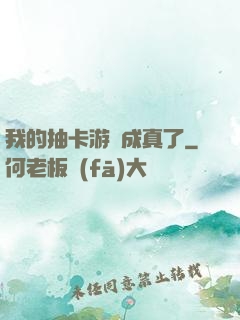 我的抽卡游戲成真了