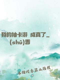 我的抽卡游戲成真了