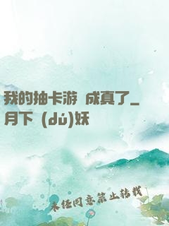 我的抽卡游戲成真了