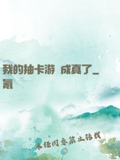 我的抽卡游戲成真了
