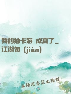 我的抽卡游戲成真了