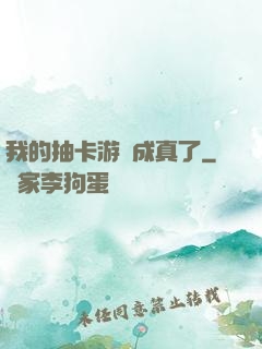 我的抽卡游戲成真了