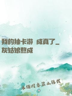 我的抽卡游戲成真了