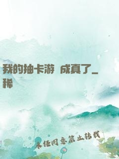 我的抽卡游戲成真了